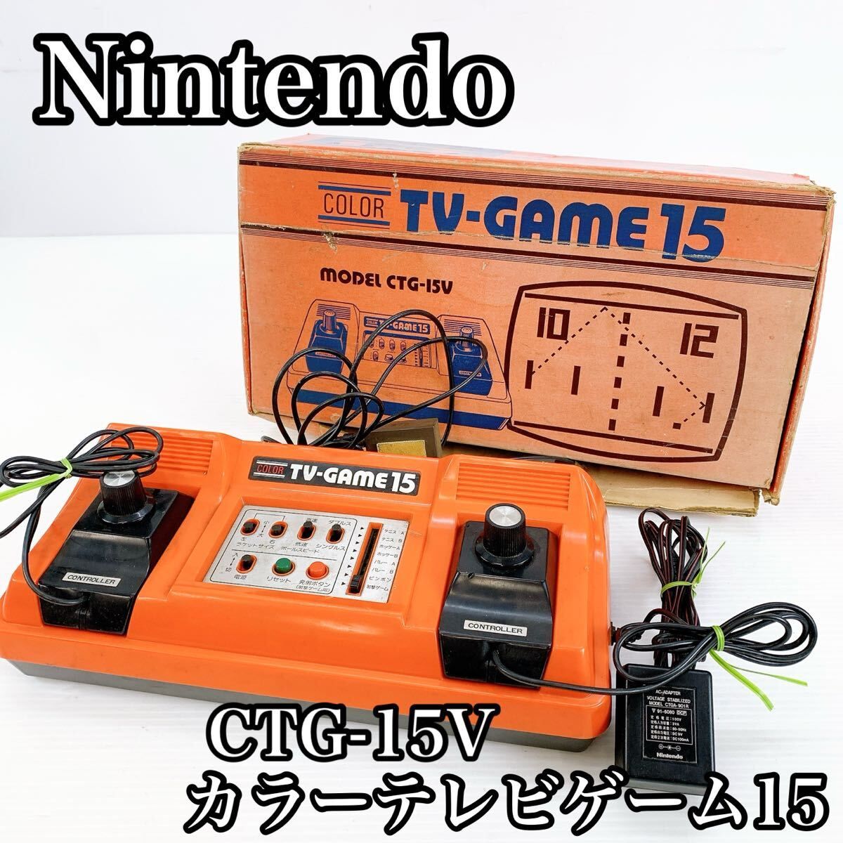 H-009 Nintendo 任天堂 CTG-15V TV-GAME15 COLOR カラーテレビゲーム15