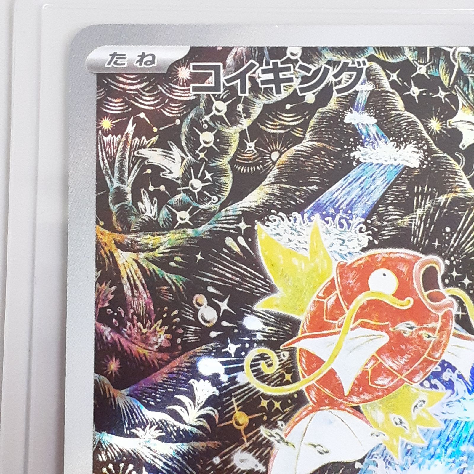 三沢店56-5-1112】ポケモンカード コイキング AR SV1a トリプレット