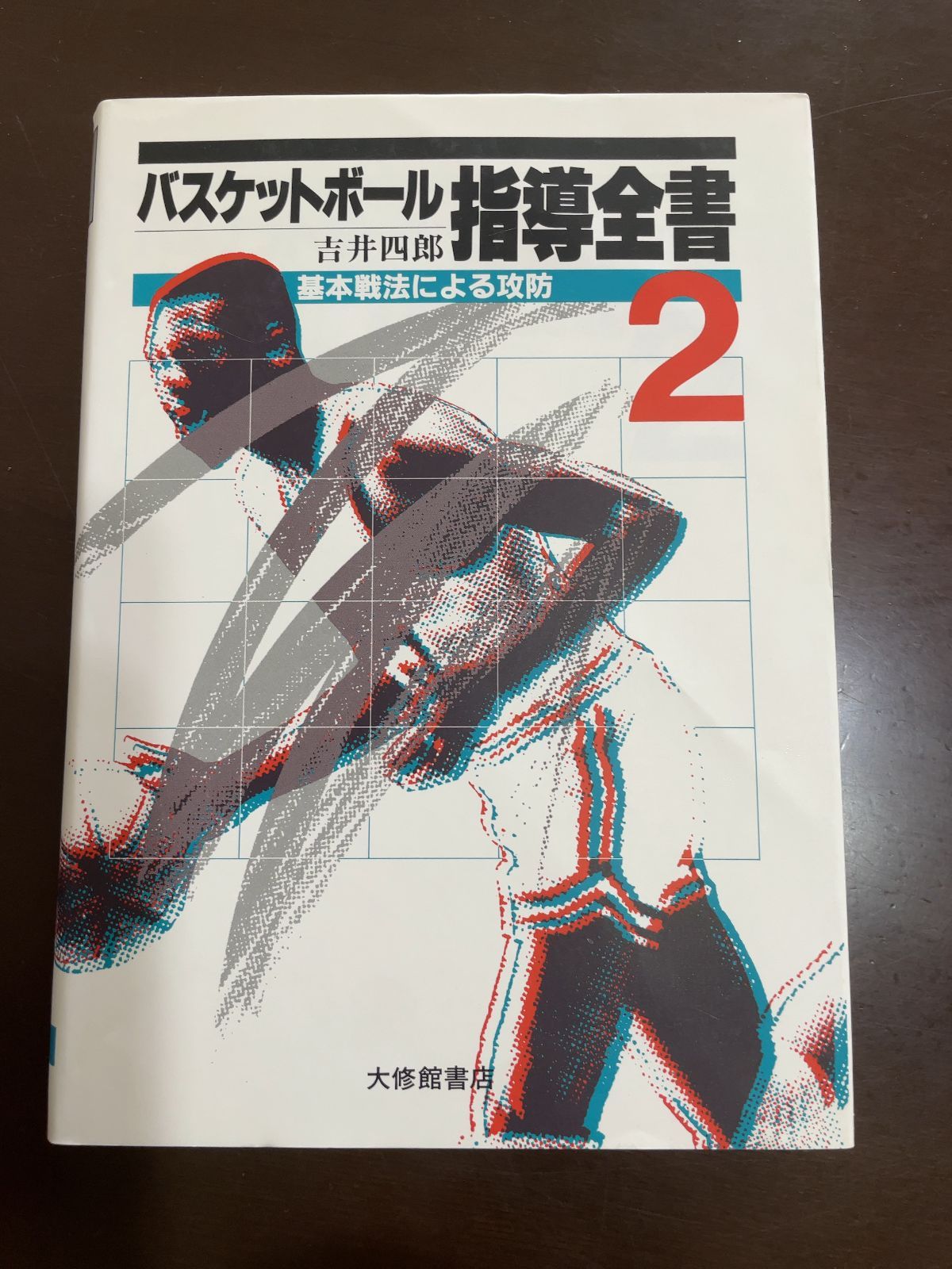 バスケットボール指導全書2-基本戦法による攻防 : 吉井 四郎 - メルカリ