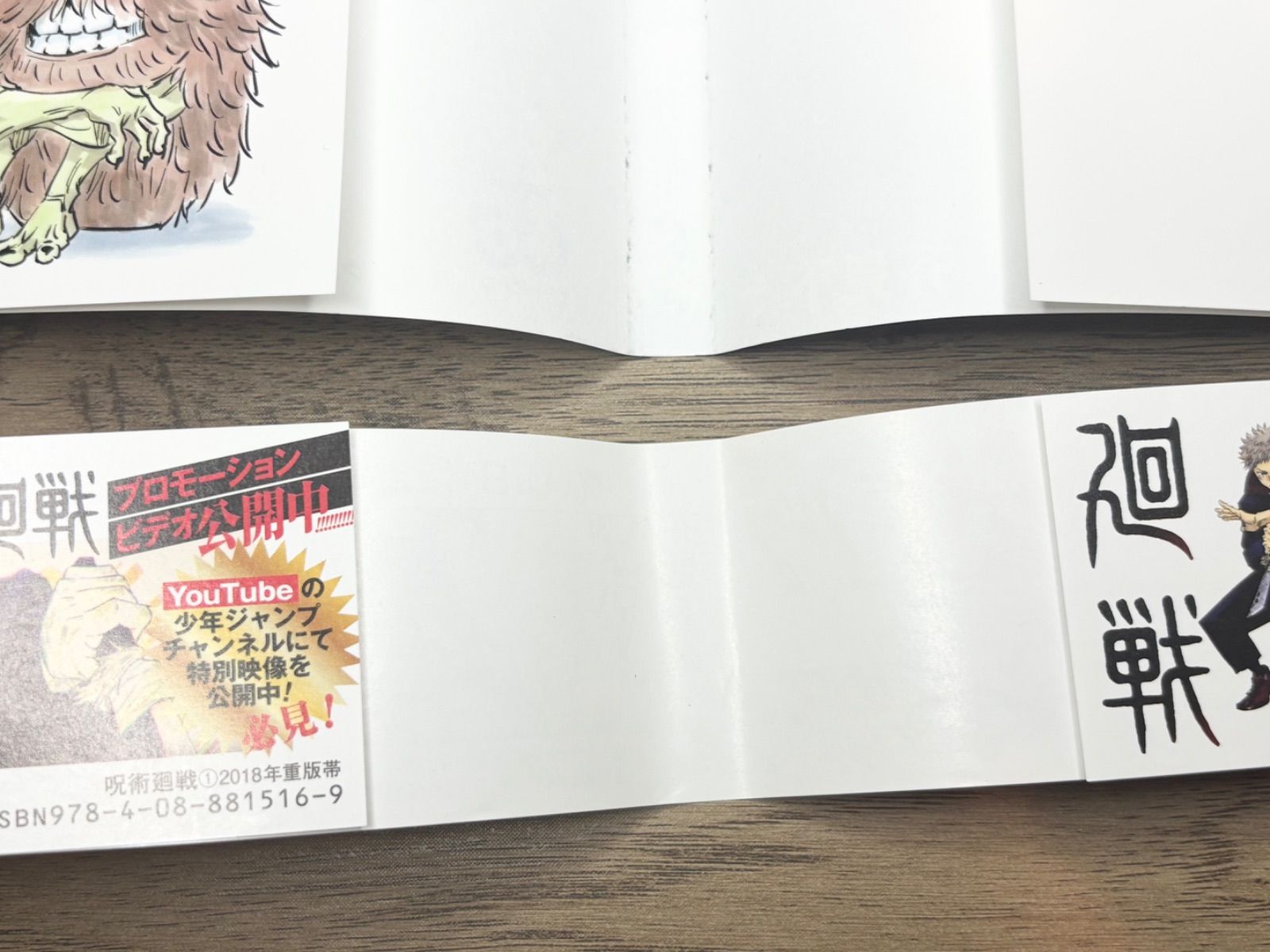 初版】呪術廻戦 芥見下々 ジャンプ 1巻 2版の帯付き ジャンパラ付き