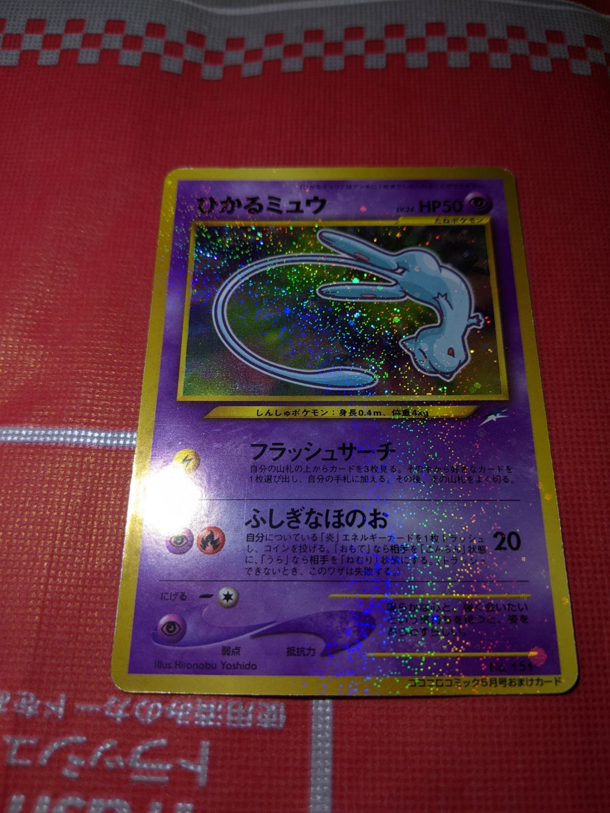 ポケモンカード ひかるミュウ 151 旧裏 コロコロコミック5月号おまけ