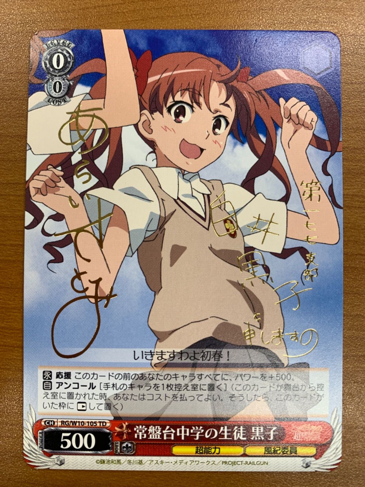 状態B 常盤台中学の生徒 黒子 TD サイン RG/W10-105 ヴァイス