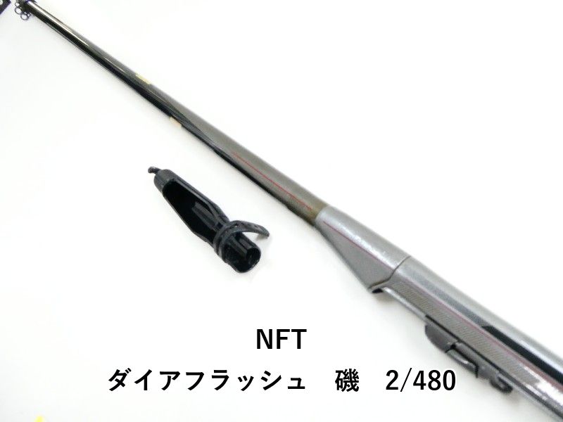 美品】NFT ダイヤフラッシュ磯2号480 NFT 小売 ダイアフラッシュ 磯 2⁄