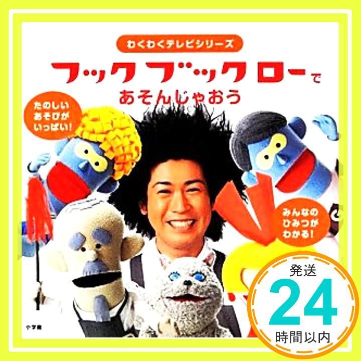 フックブックロー で あそんじゃおう (わくわくテレビシリーズ) NHK