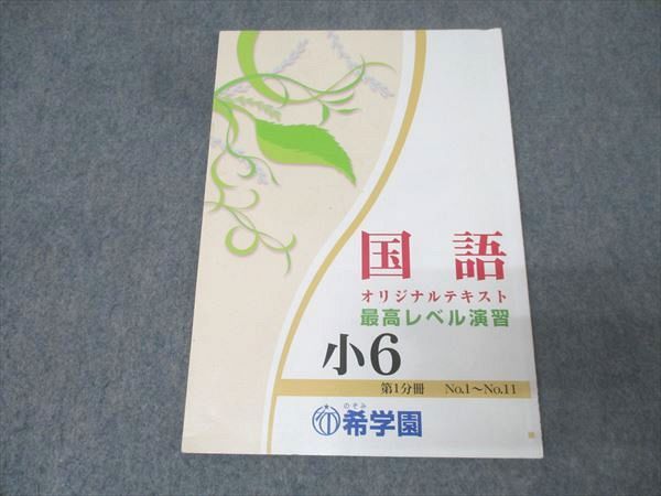◇2025年◇希学園小6 最高レベル国語テキスト ◇2025年◇希学園小6