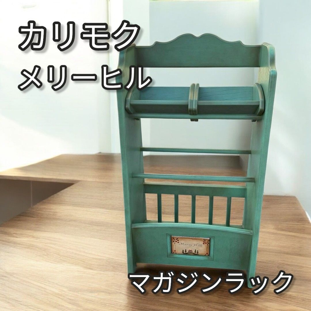 カリモク メリーヒル 廃盤 マガジンラック 675 - メルカリ