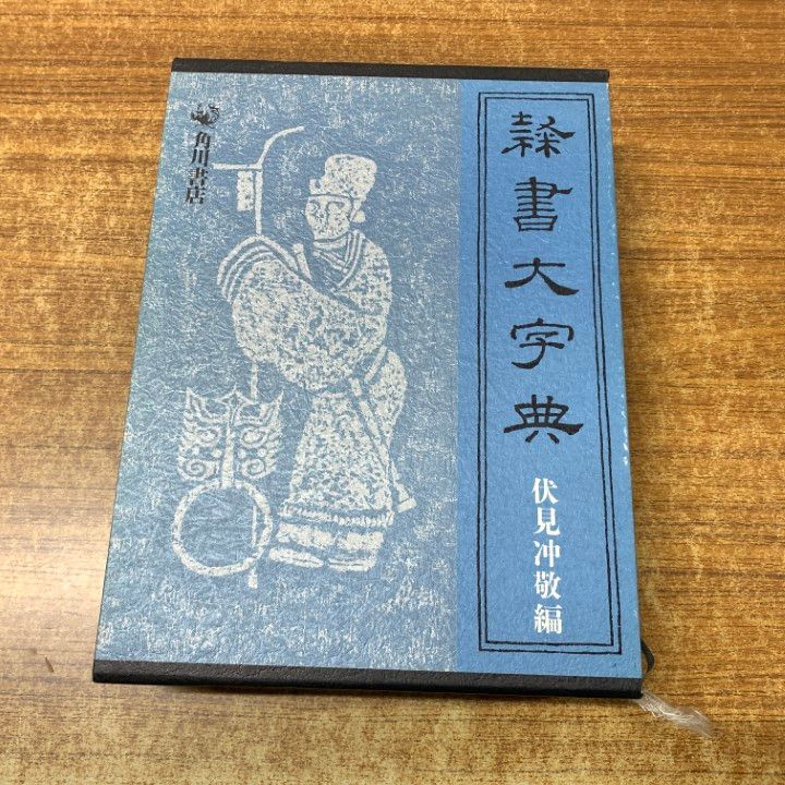 隷書大字典／伏見 冲敬 (編集)／角川書店 隷書大字典 角川書店 伏見冲