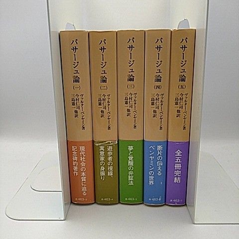 パサージュ論 全巻 全5巻セット ヴァルター・ベンヤミン 著 今村仁司