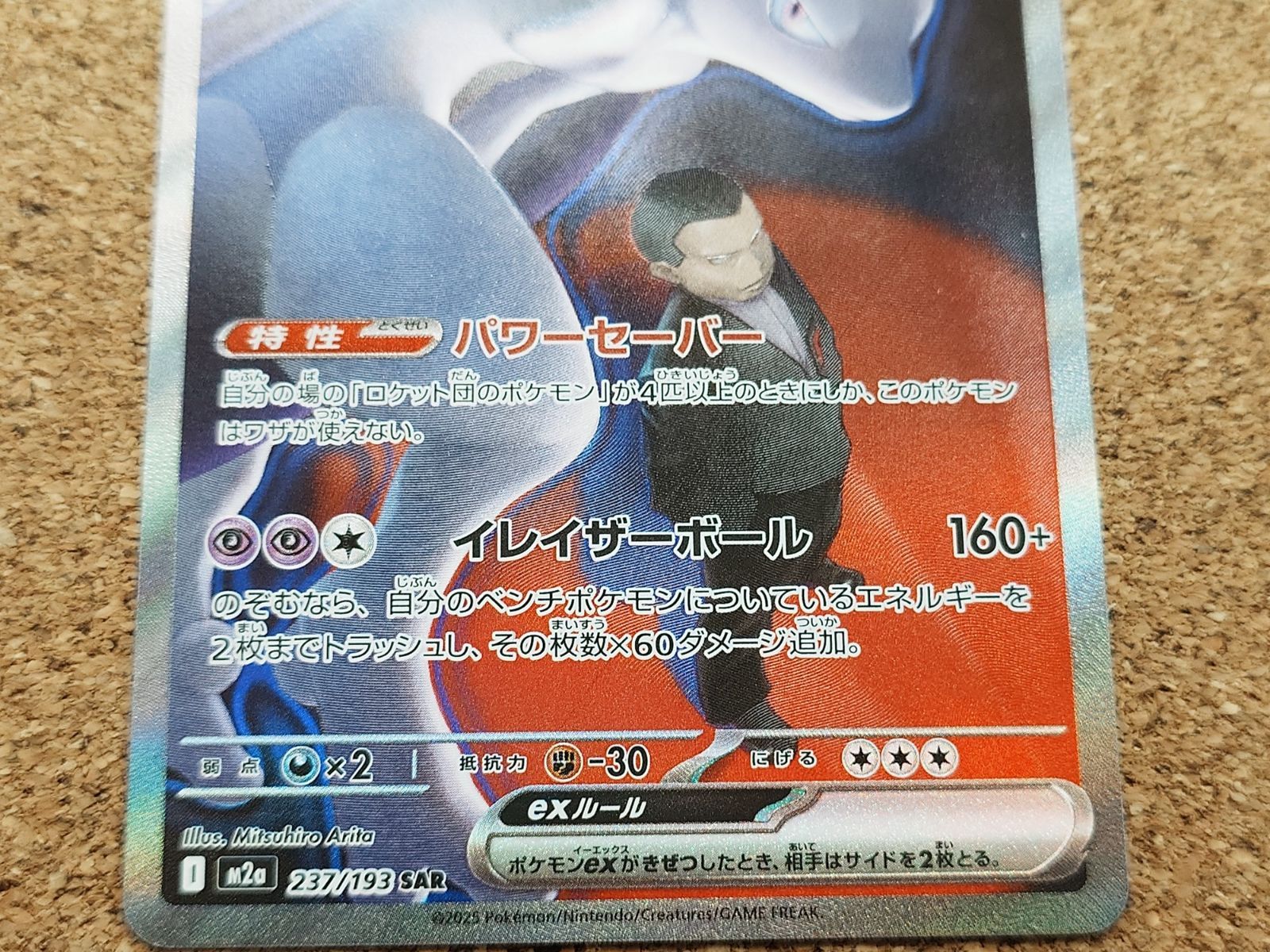 〇ポケモンカード ロケット団のミュウツーex SAR 237/193 MEGAドリーム