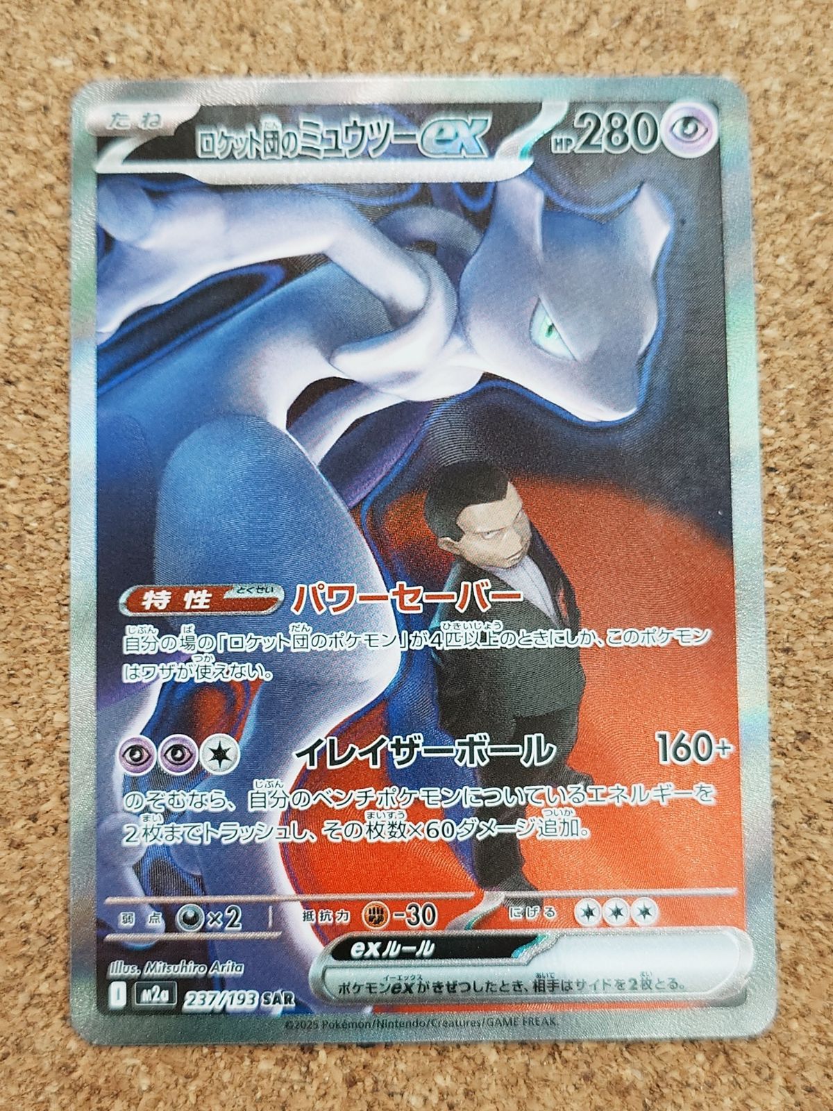 〇ポケモンカード ロケット団のミュウツーex SAR 237/193 MEGAドリーム
