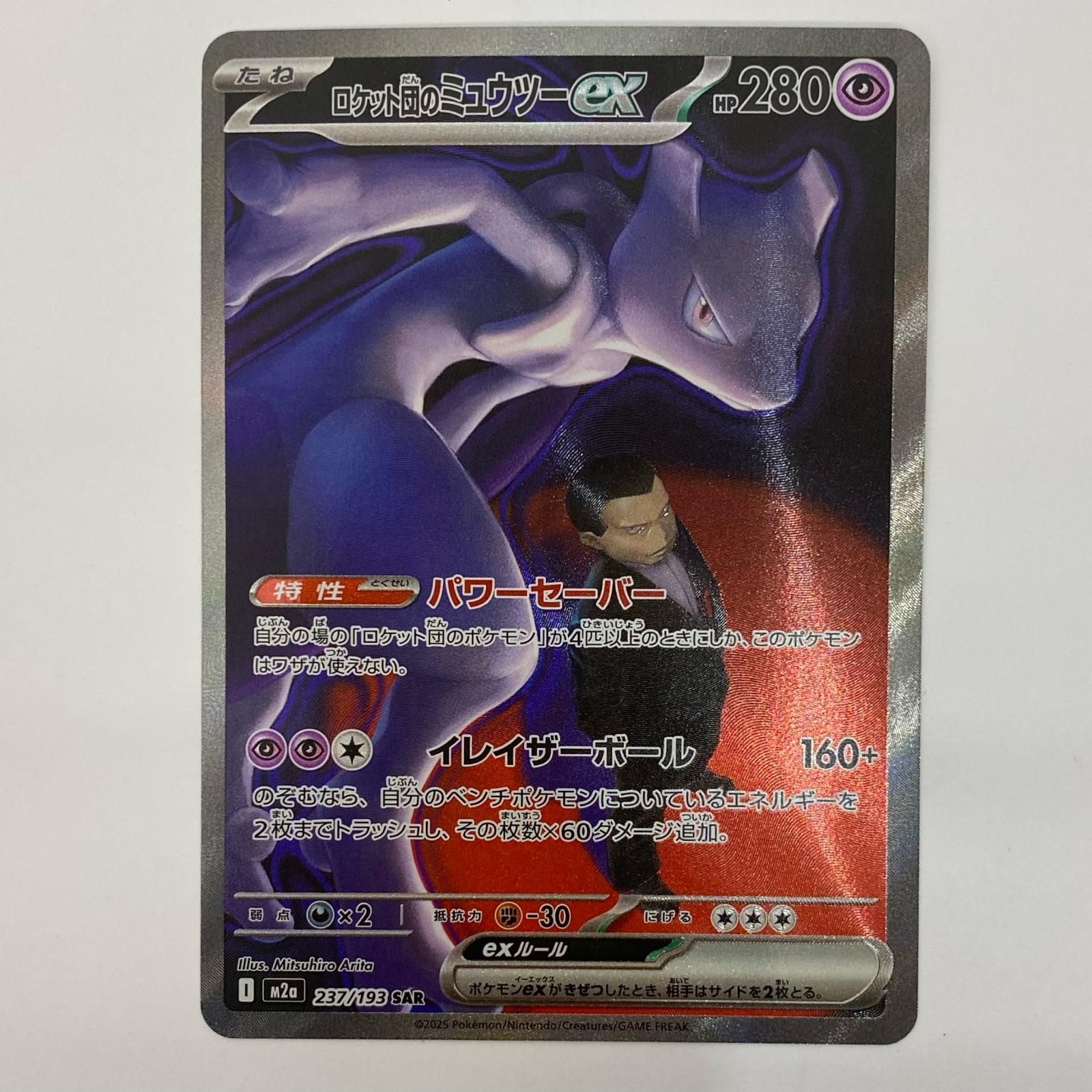 飾磨店】 中古 ロケット団のミュウツーex SAR M2a-237 - メルカリ