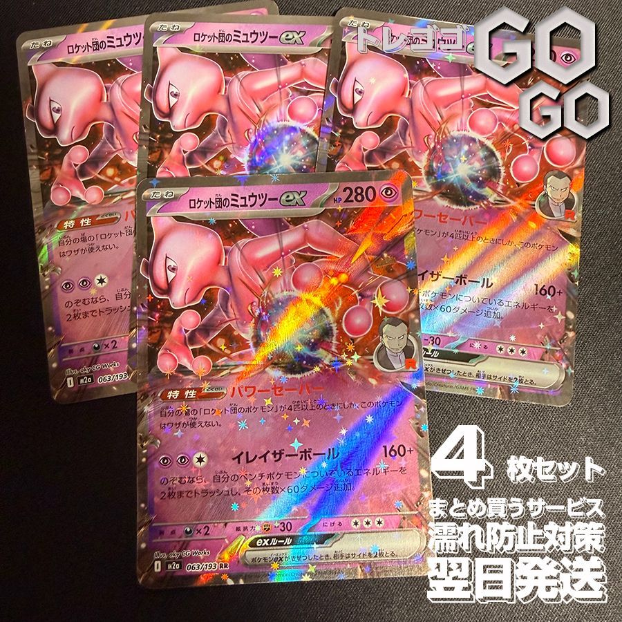 ロケット団のミュウツーex【RR】{063193} [M2a] 4枚セット ハイクラス
