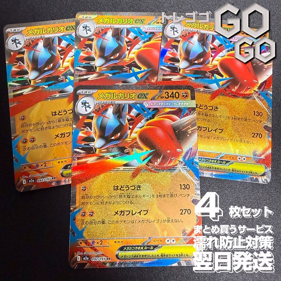 メガルカリオex【RR】{092193} [M2a] 4枚セット ハイクラスパック