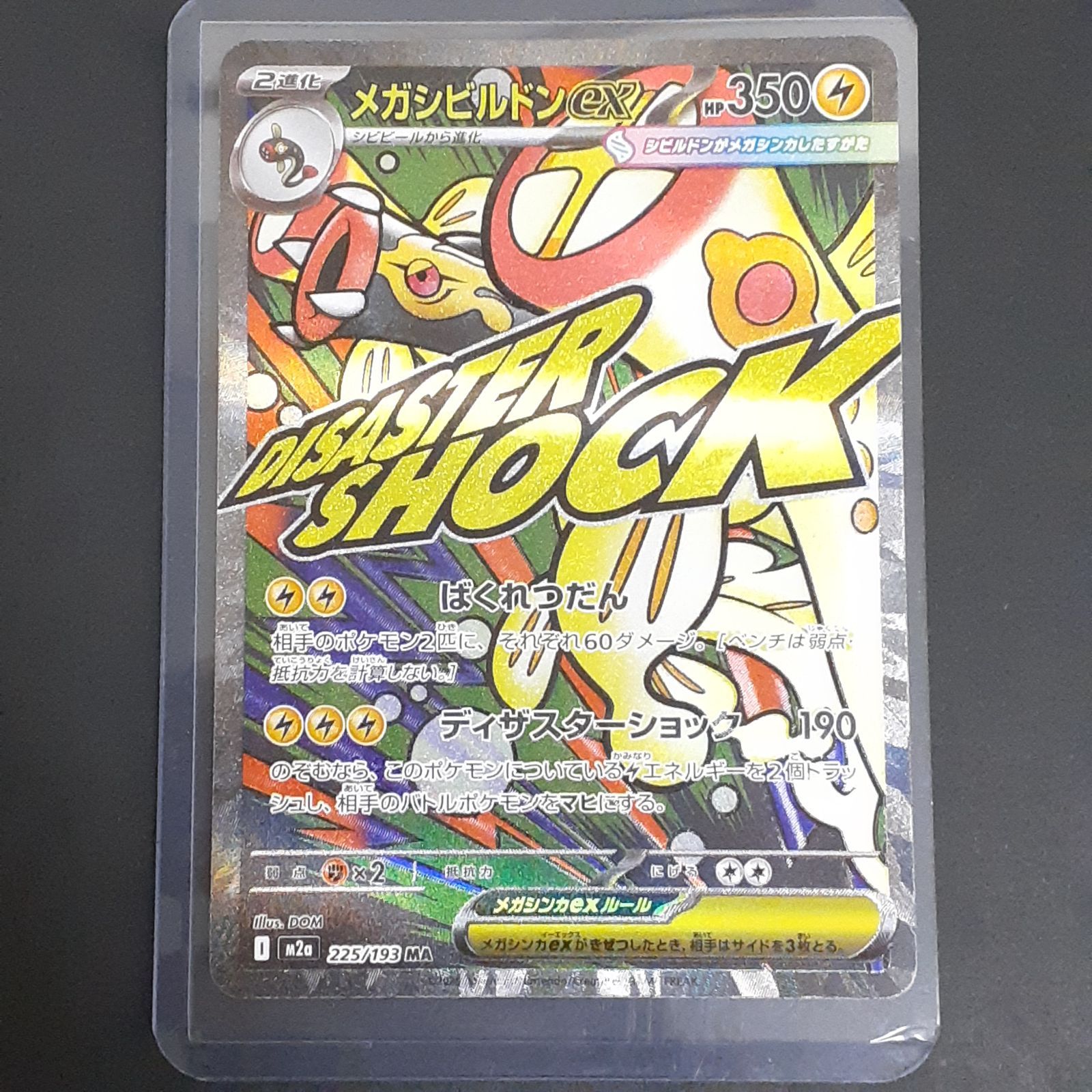 三沢店56-2-1201】ポケモンカード エラー品 メガシビルドンex MA 225