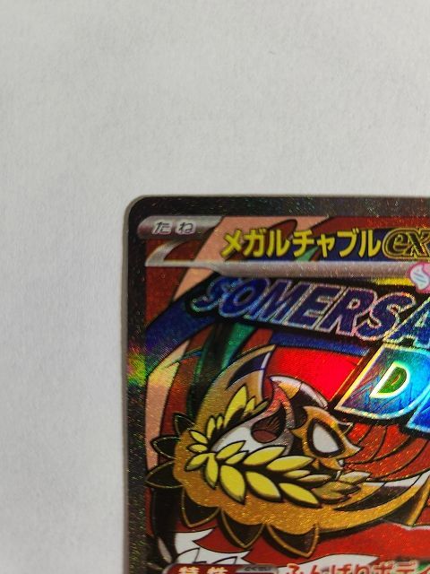 ポケモンカードゲーム メガルチャブルex 【M2a 229 / 193 MA】 中国語