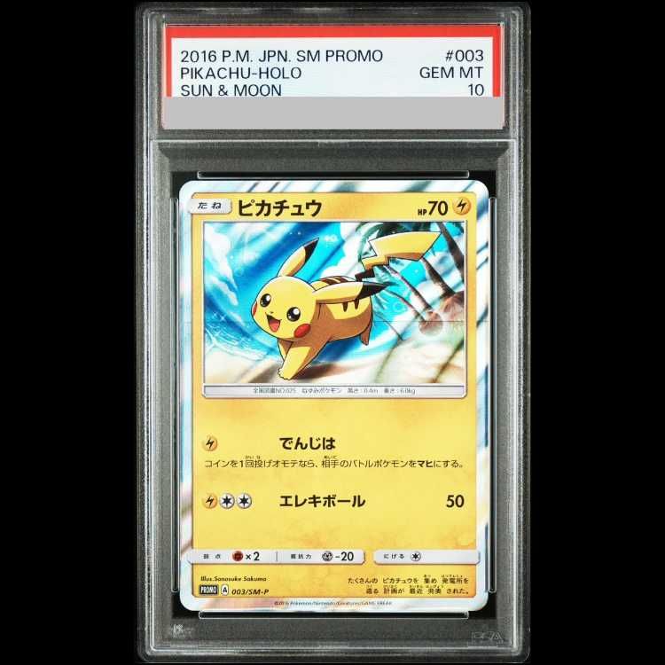 最安値PSA10 ピカチュウ プロモカード サン＆ムーン 003 #003 PSA10