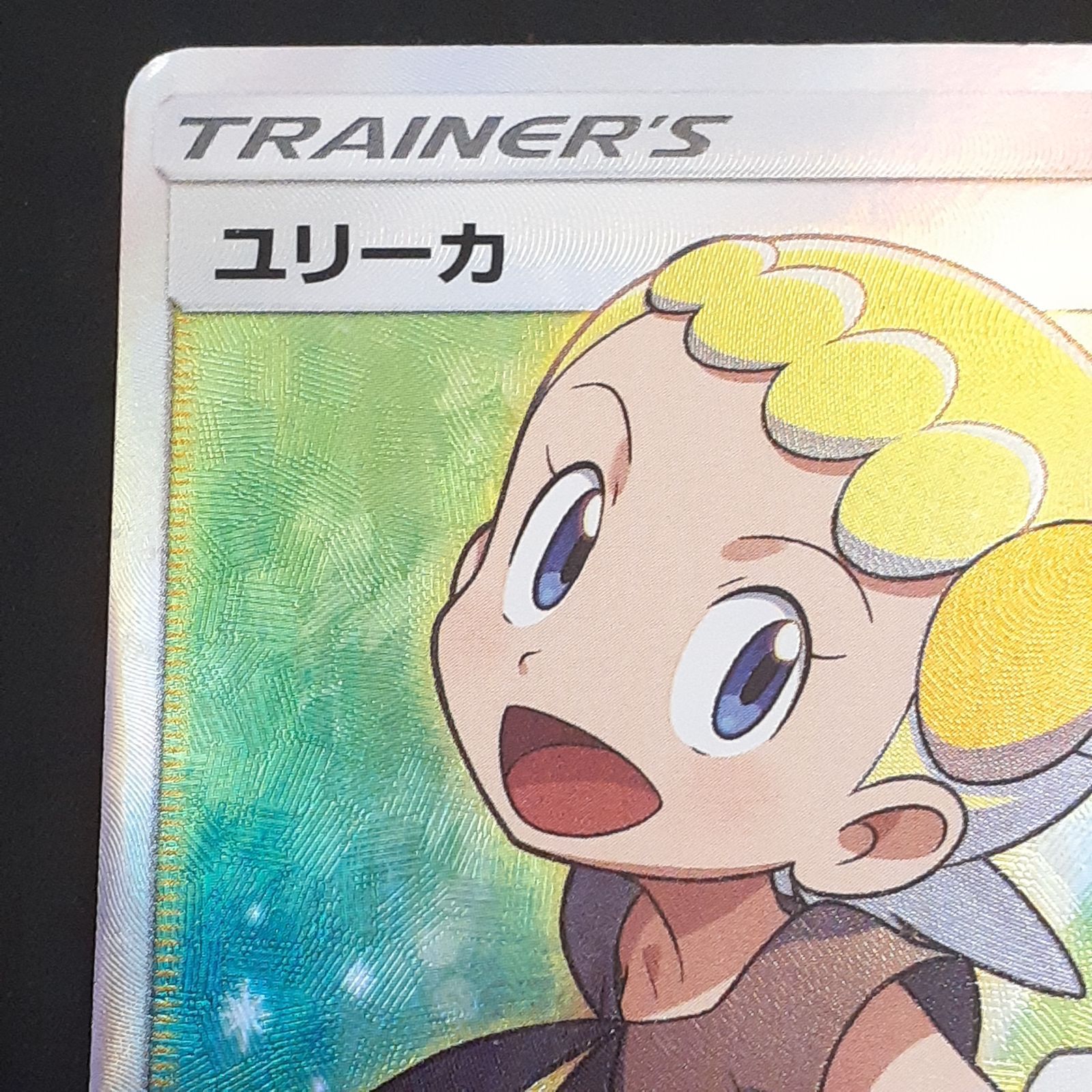 三沢店56-1-1122】ポケモンカード ユリーカ SR SM6 禁断の光 102/094