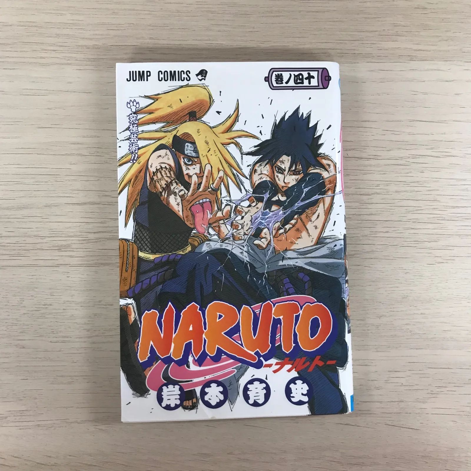 NARUTO -ナルト - 40巻/【作者】岸本斉史/GF-0225041192-YP/GF09331