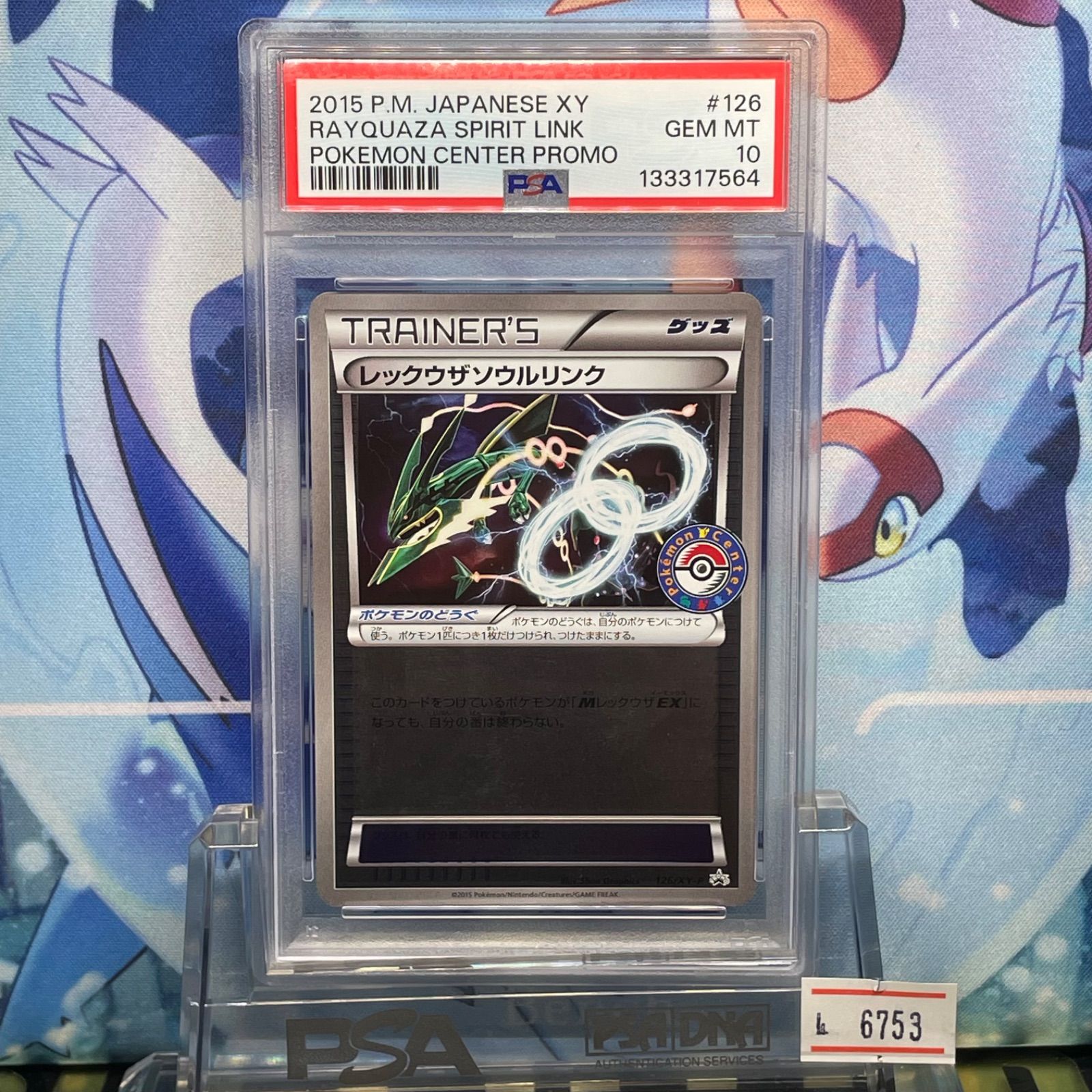 PSA10 レックウザソウルリンク プロモ XY ポケモンセンター 126 2015