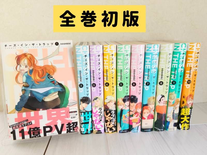 全巻初版・美品】 チーズ・イン・ザ・トラップ 既刊10巻セット soonkki