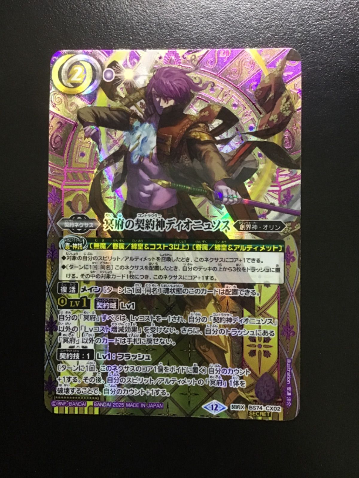 バトスピ 冥府の契約神ディオニュソス （箔押しシークレット）契約X