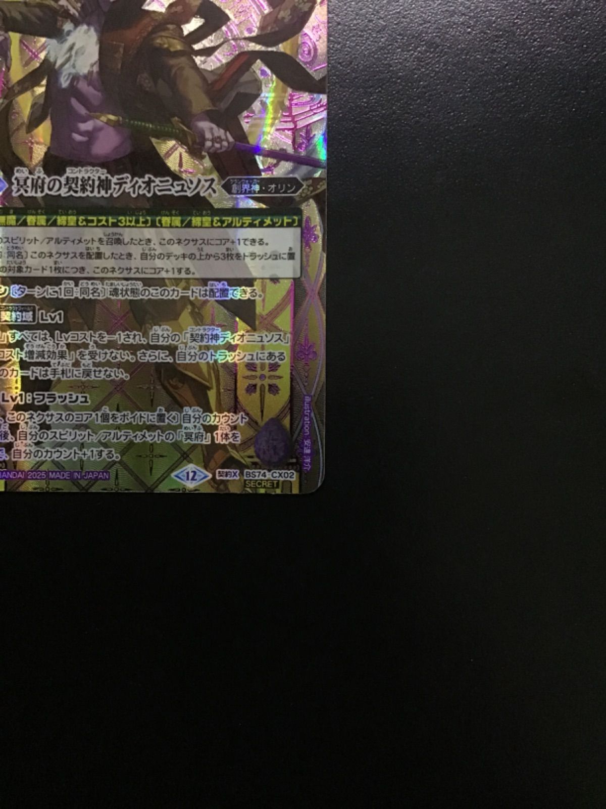 バトスピ 冥府の契約神ディオニュソス （箔押しシークレット）契約X