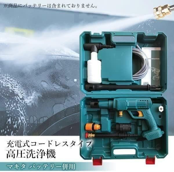 M2275-80-54】高圧洗浄機 マキタ併用 コードレス 充電式 家庭用