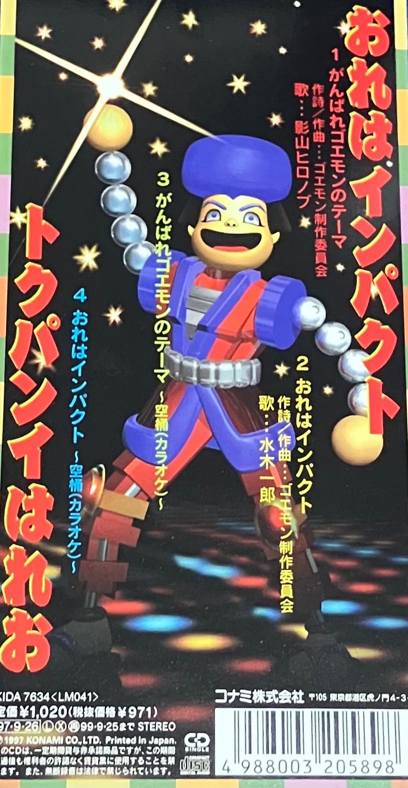 がんばれゴエモンのテーマ 影山ヒロノブ おれはインパクト 水木一郎