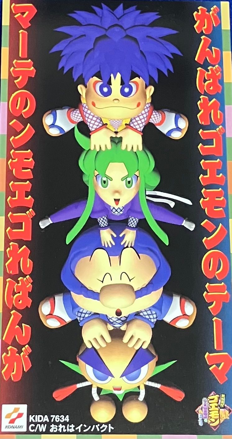 がんばれゴエモンのテーマ 影山ヒロノブ おれはインパクト 水木一郎