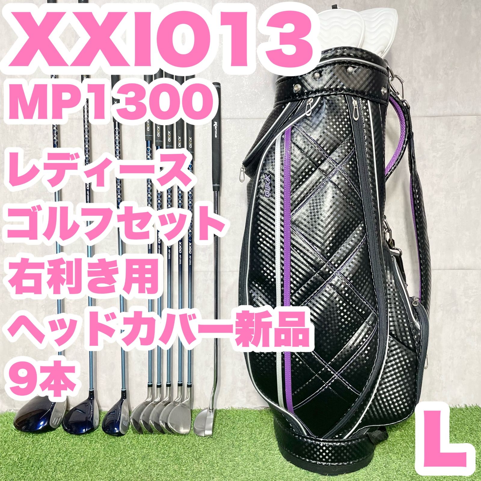 XXIO13 MP1300 オール13代目 レディース L ゴルフクラブセット 9本 右