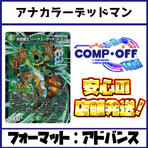 2577 青黒緑デッドマン(アナカラーデッドマン) コンプオフ デュエマ