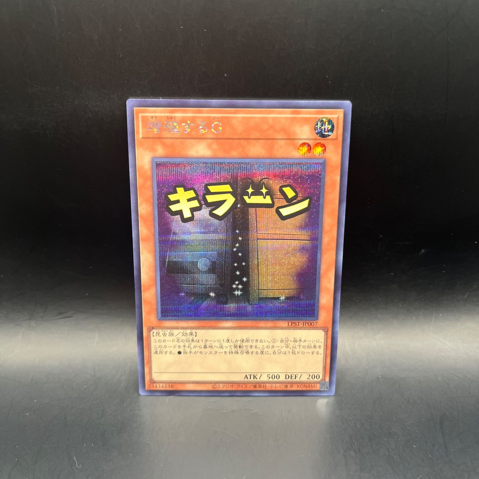 遊戯王 増殖するG プリズマ1枚 LPST-JP007 - 遊戯王limited pack stamp