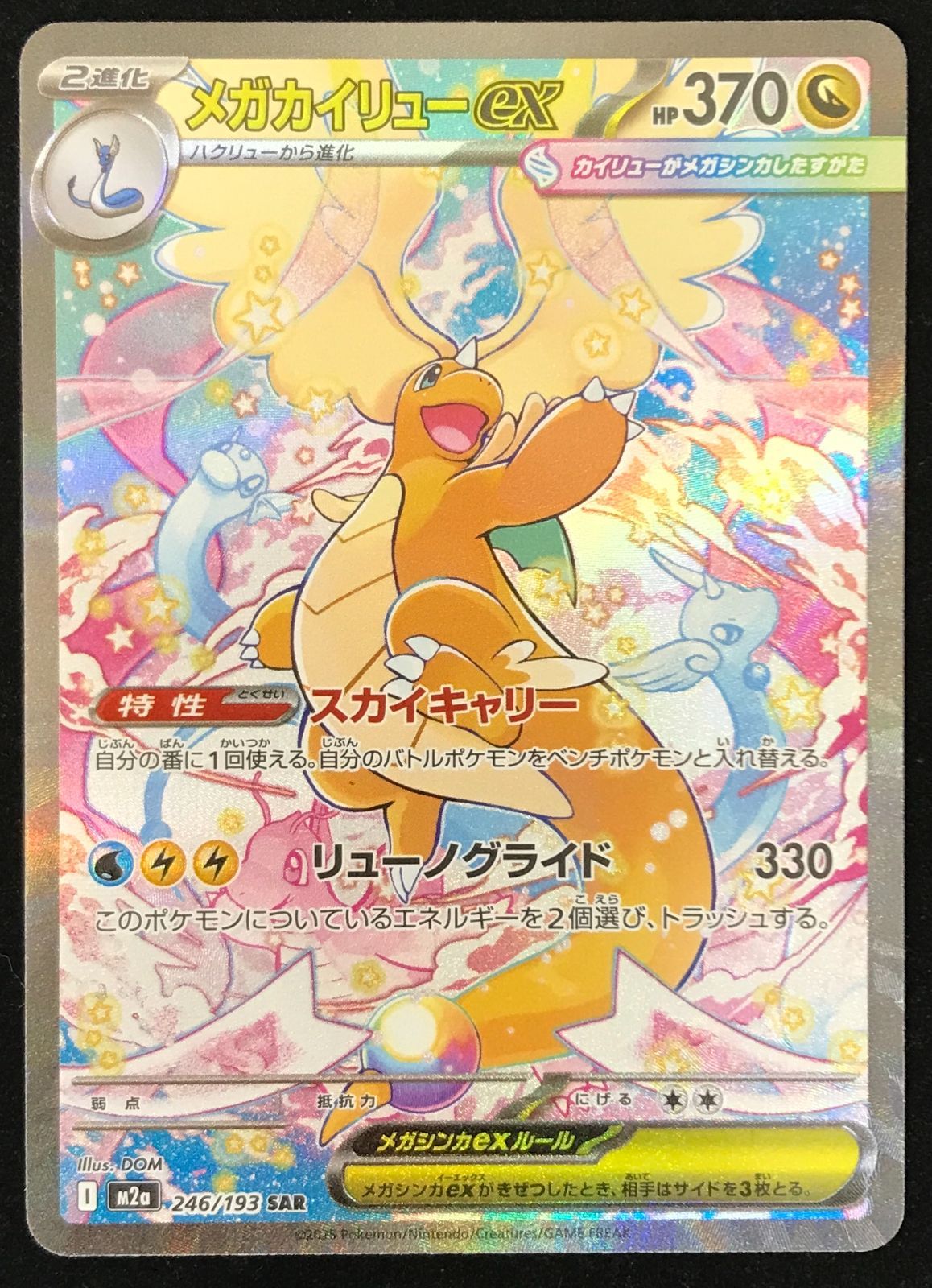 ポケモンカードゲーム ポケカ メガカイリューex SAR M2a-246/193 ハイ