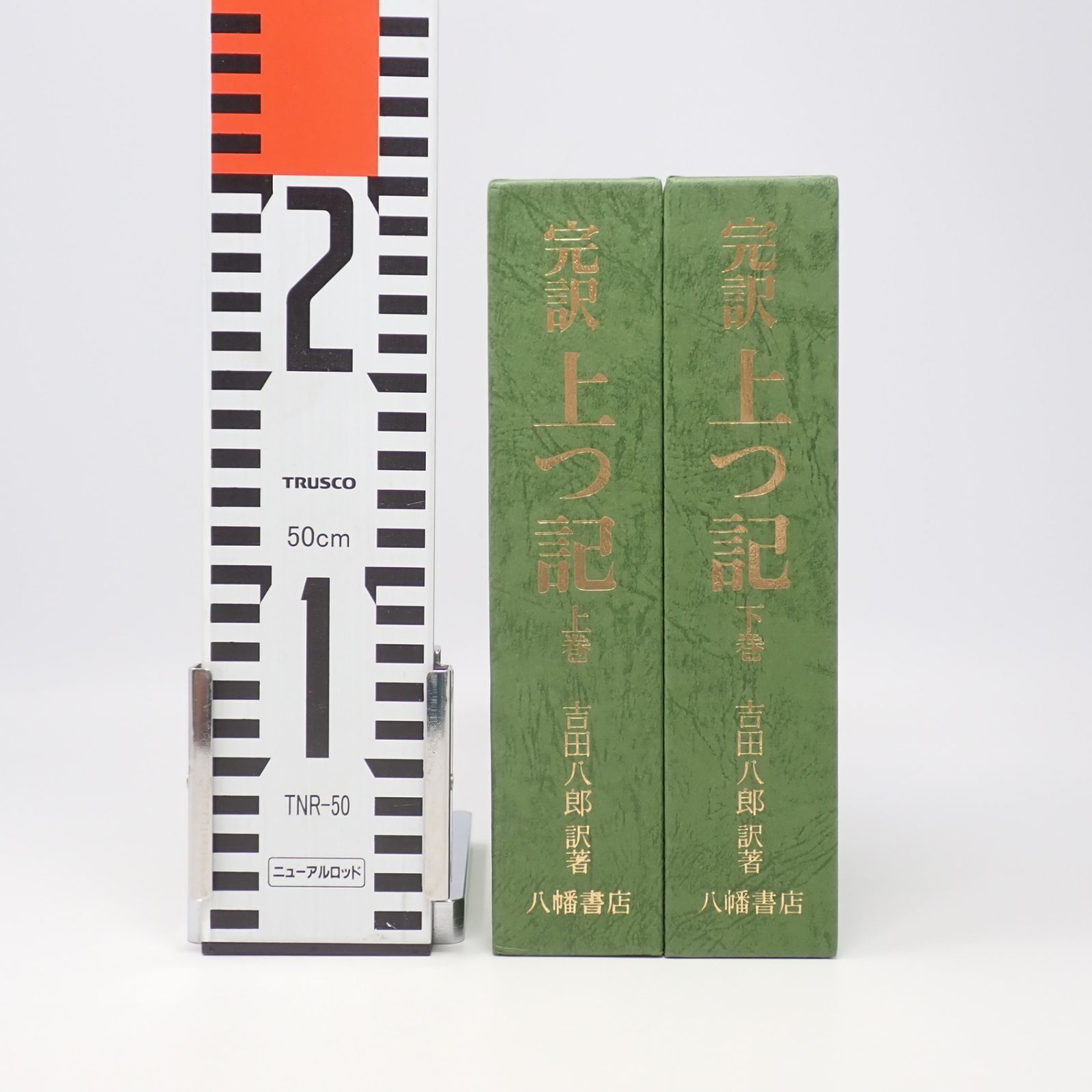 完訳上つ記 上下2巻セット 吉田八郎 八幡書店 - メルカリ