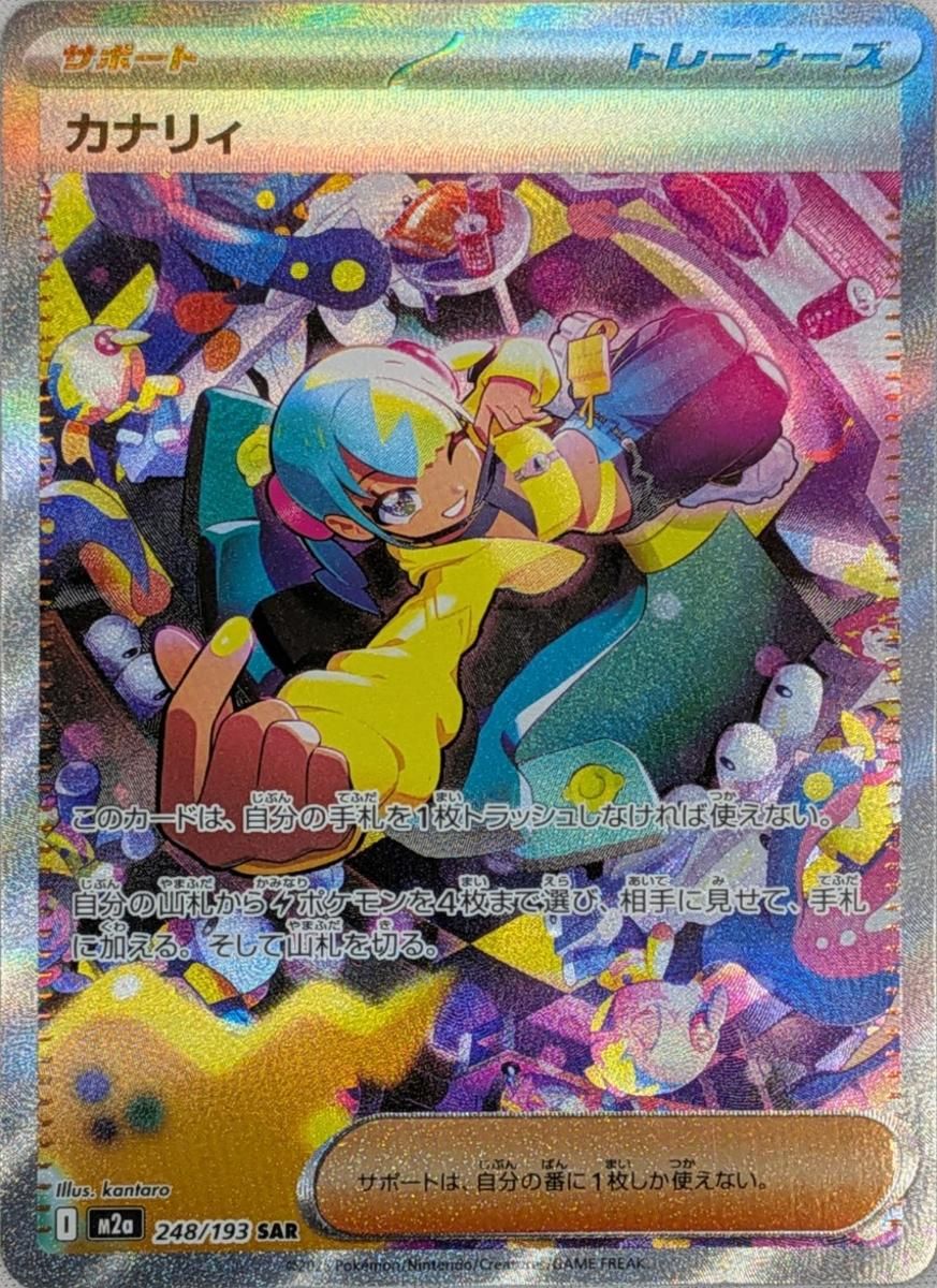 カナリィSAR 248/193 カナリィ SAR [MEGAドリームex] M2a 248/193