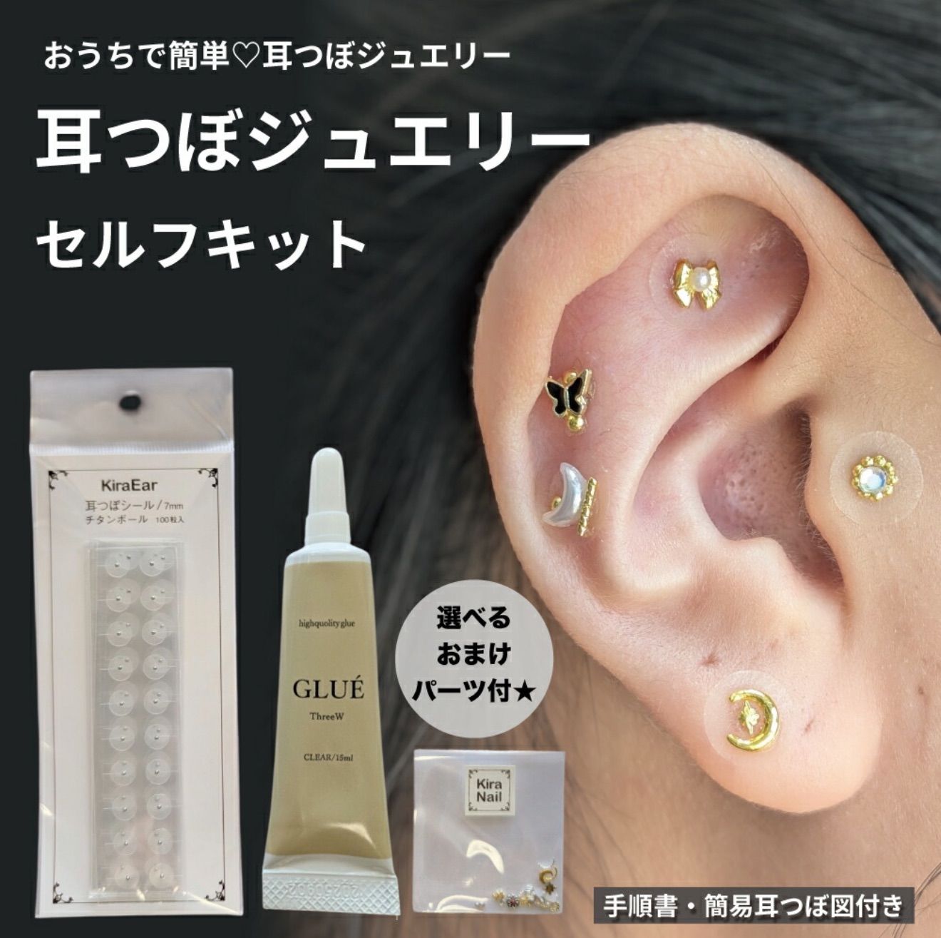 耳つぼジュエリー セルフキット グルー付き 初心者でも簡単♪ 貼るだけ
