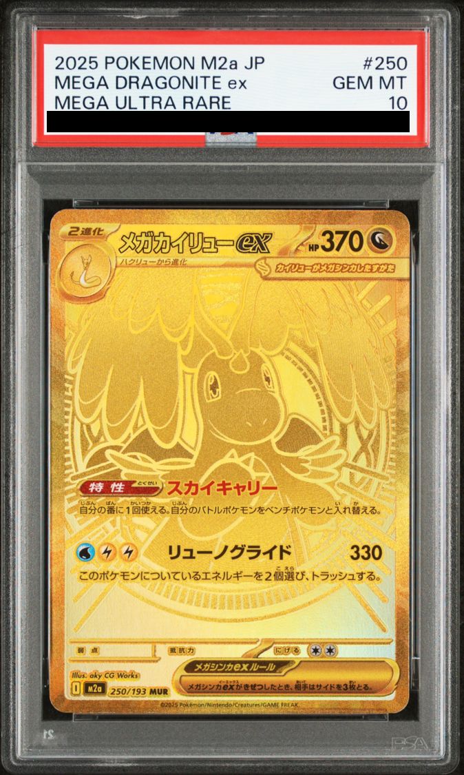 ひ*ろ様 メガカイリュー MUR PSA10 PSA10鑑定済〕メガカイリューex