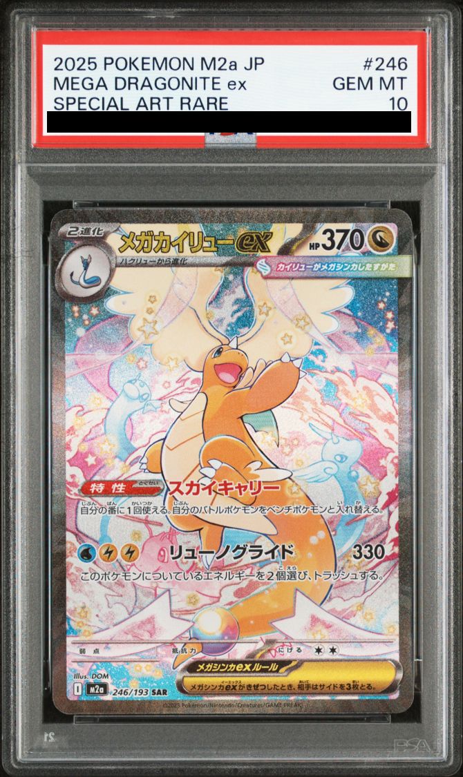 弘前】メガカイリューex SAR 246/193 PSA10 - メルカリ