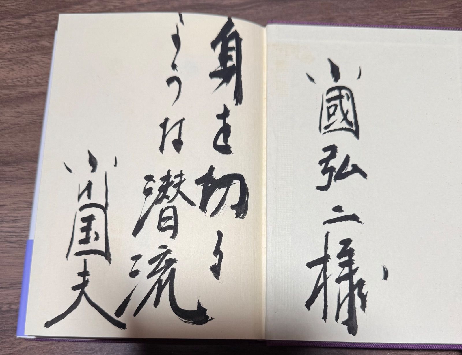 初版 著者直筆筆跡入り 冬の二人 往復書簡 立原正秋・小川国夫/著 創林