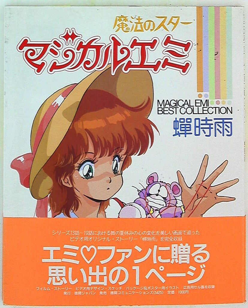 徳間書店 マジカルエミベストコレクション 魔法のスターマジカルエミ