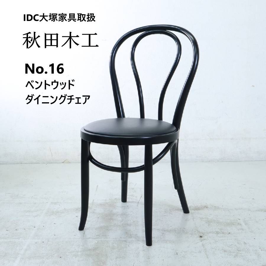 全2脚あります】 秋田木工 IDC大塚家具 No.16 ベントウッド ダイニング