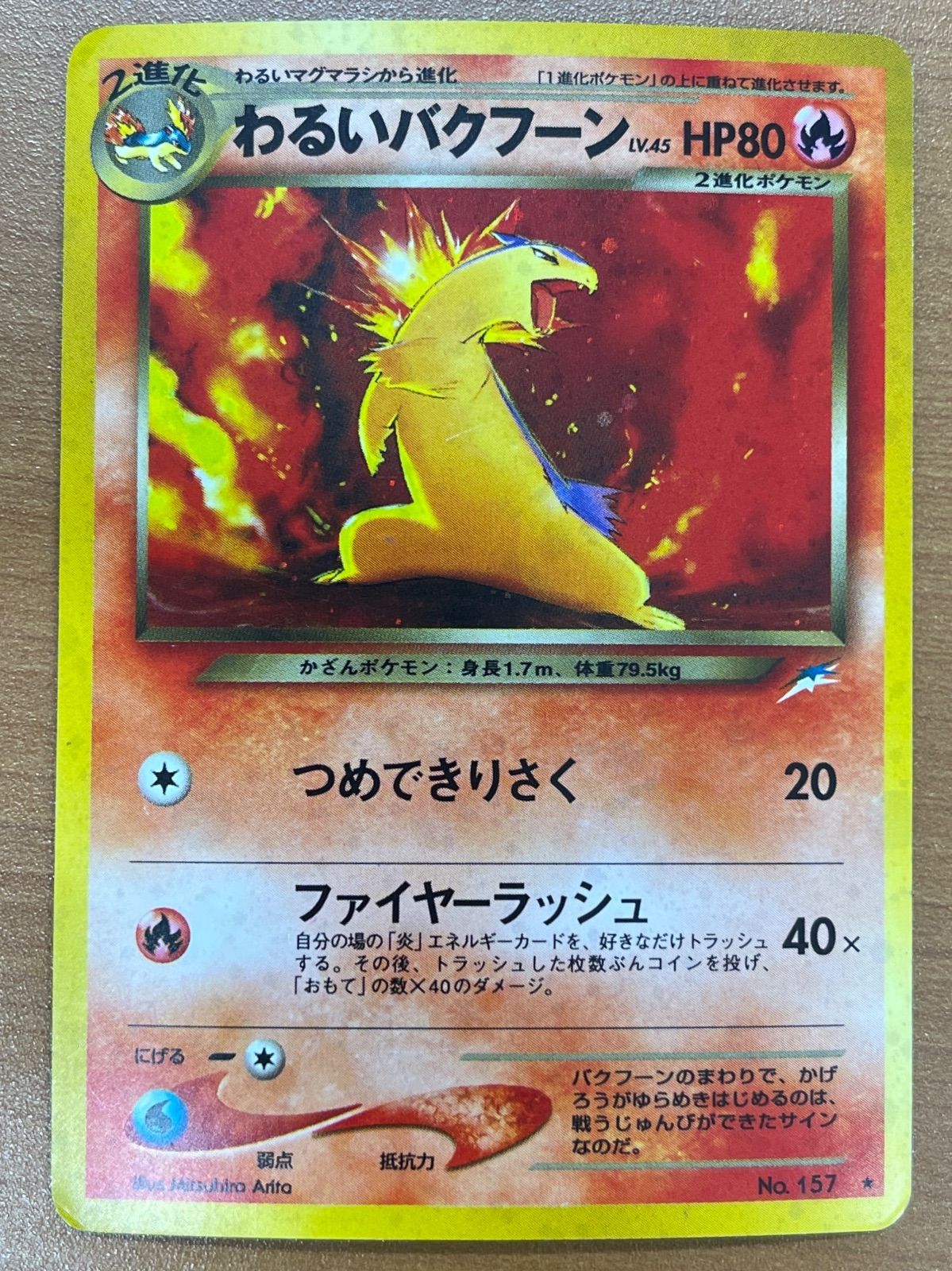 状態C わるいバクフーン Lv.45 No.157 旧裏 ホロ つめできりさく