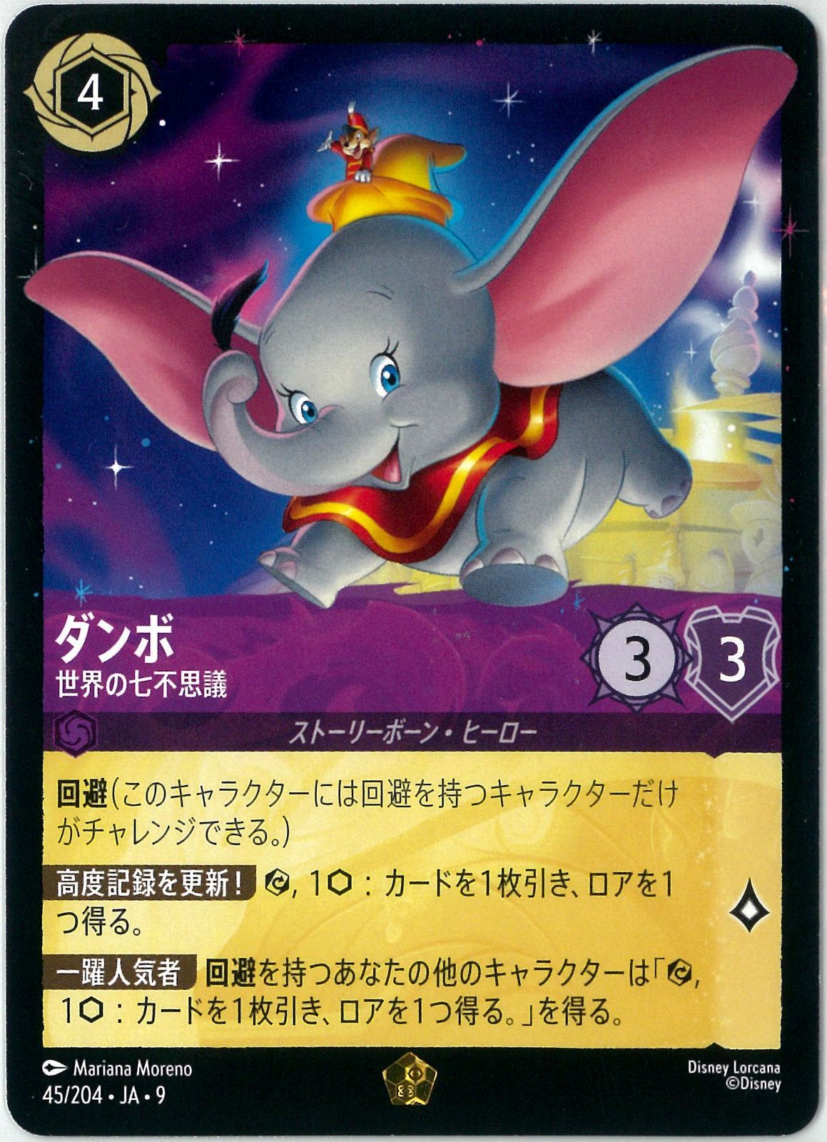 ディズニー/ロルカナ/Lorcana/ダンボ 世界の七不思議/Dumbo - Ninth