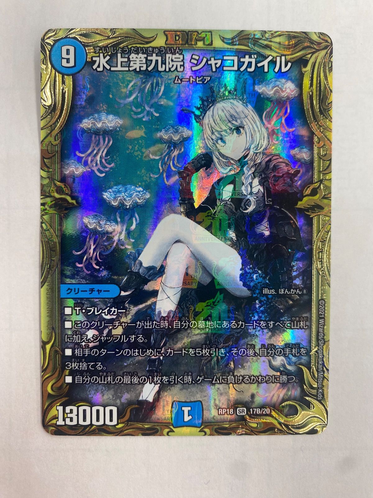 水上第九院シャコガイル B シークレット 1枚【デュエマ】 - メルカリ