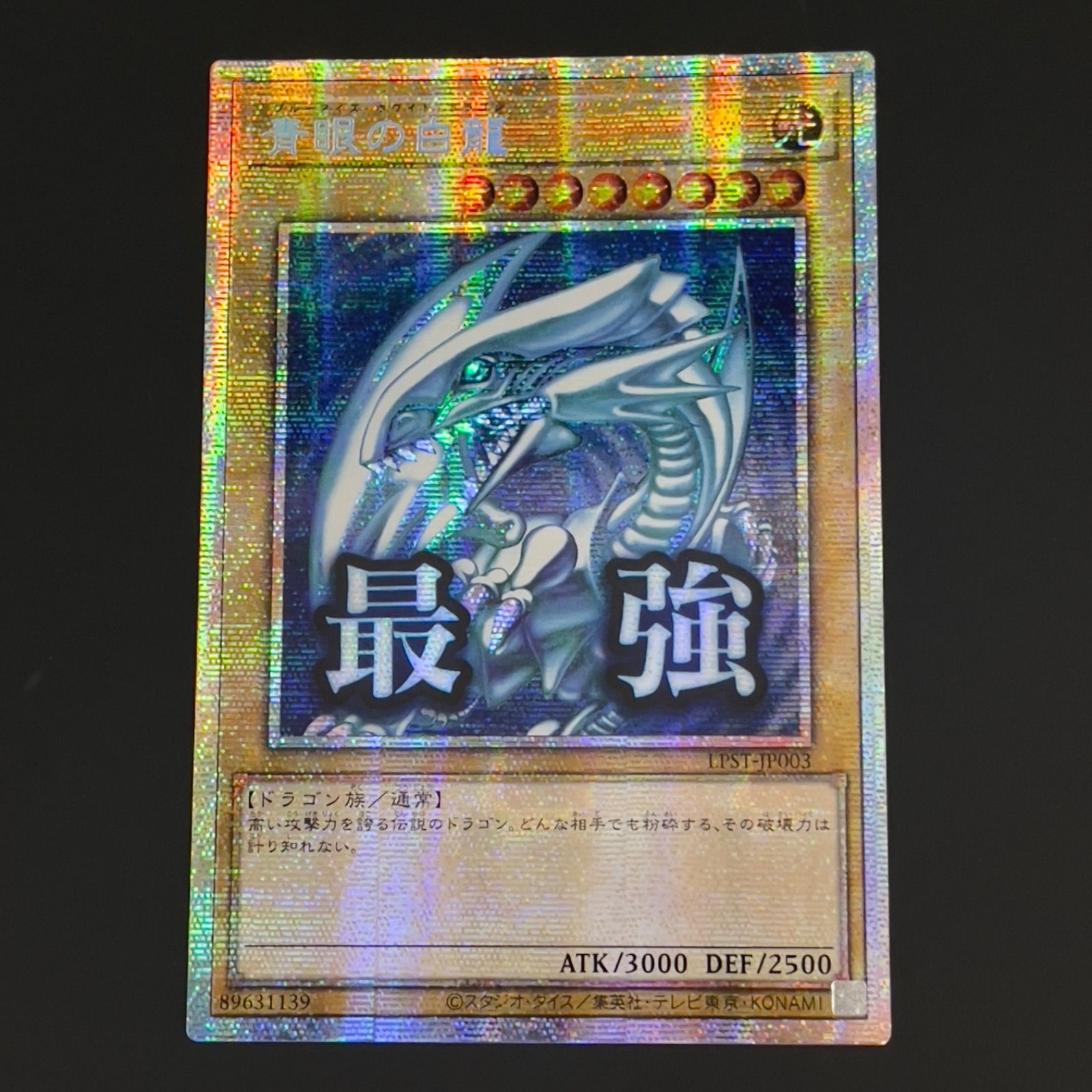 遊戯王 青眼の白龍 スタンプエディション 最強 プリズマ プリシク