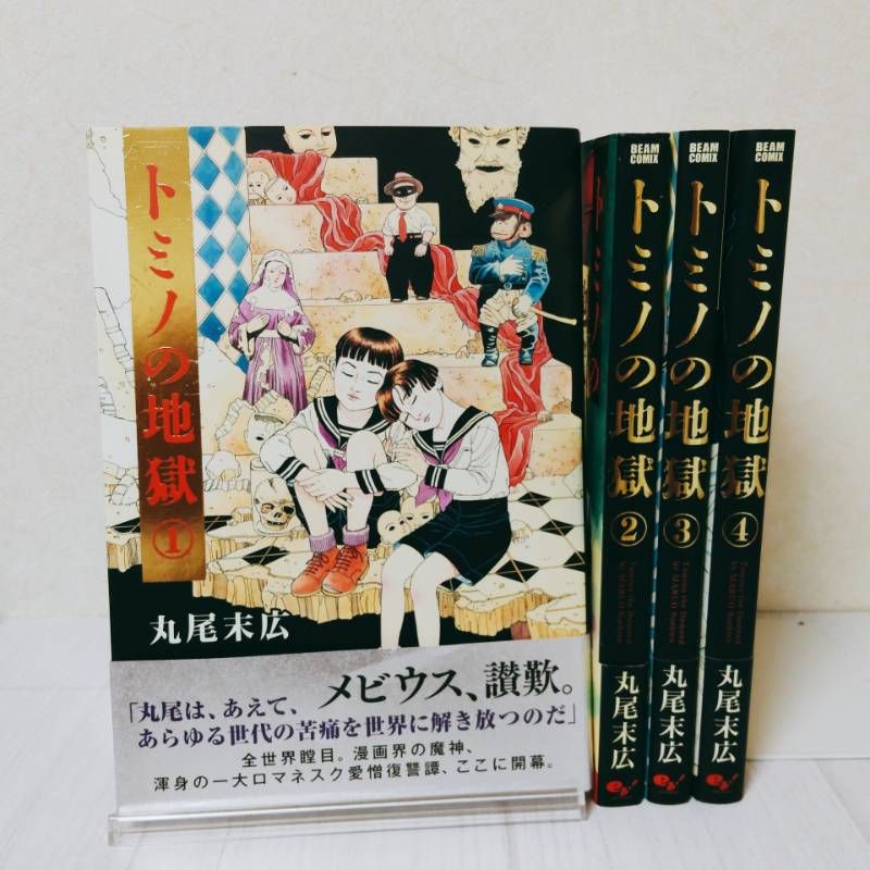 トミノの地獄 丸尾末広 全巻セット 全巻帯付き - メルカリ