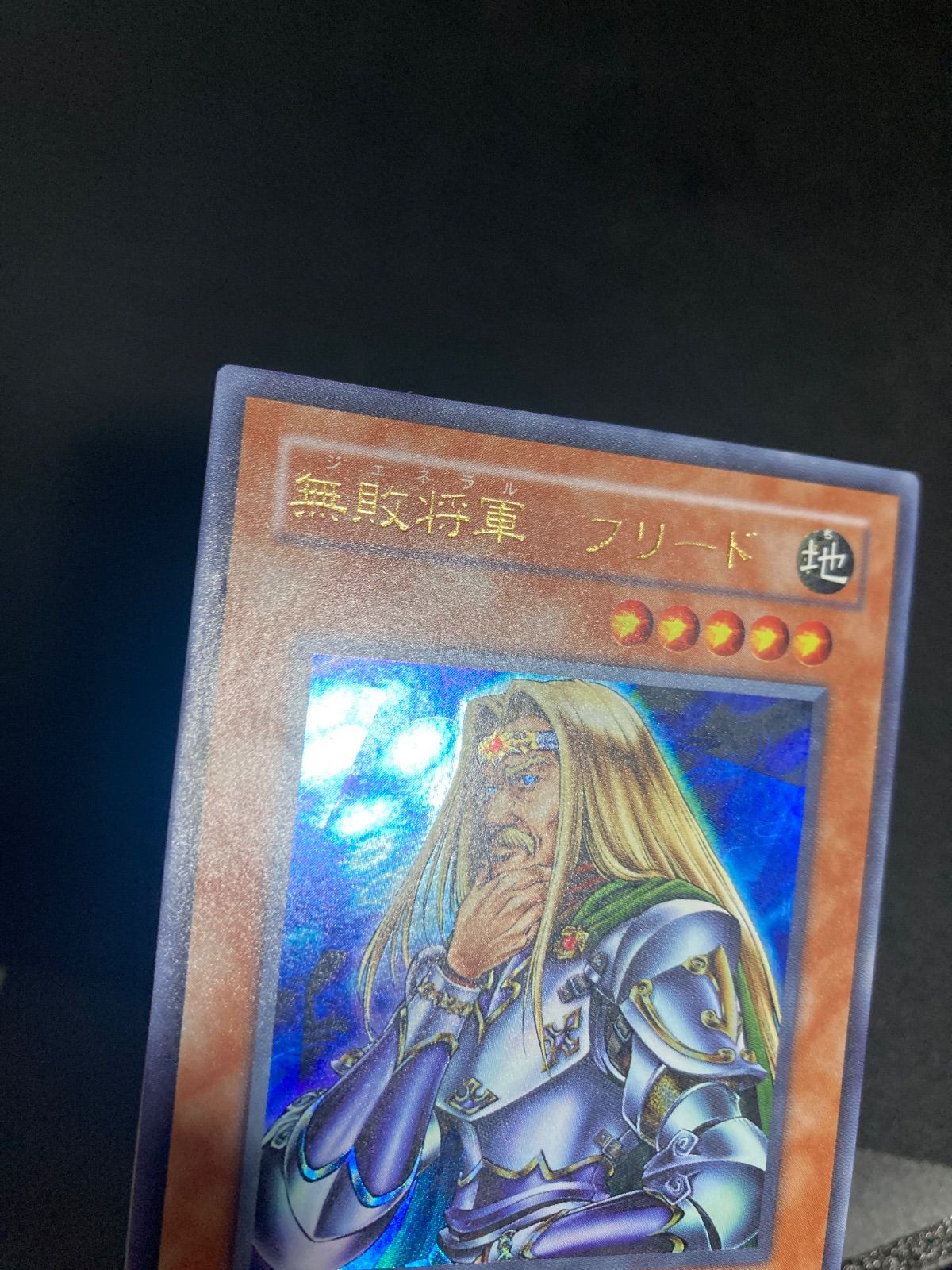 遊戯王 無敗将軍 フリード 二期ウルパラ ARS9 遊戯王】 無敗将軍