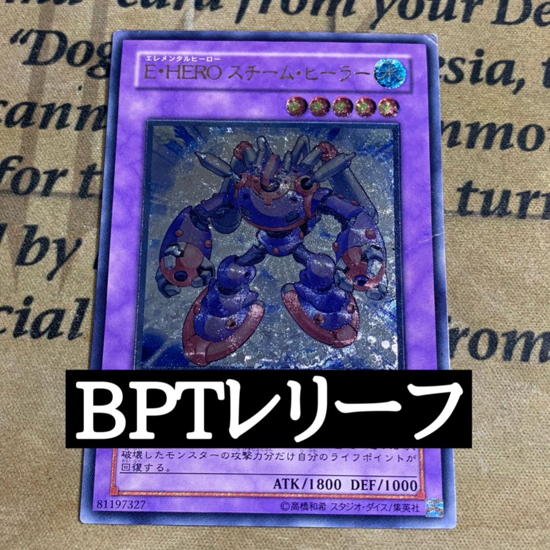 遊戯王 E・HERO スチームヒーラー レリーフ アルティメットレア yps