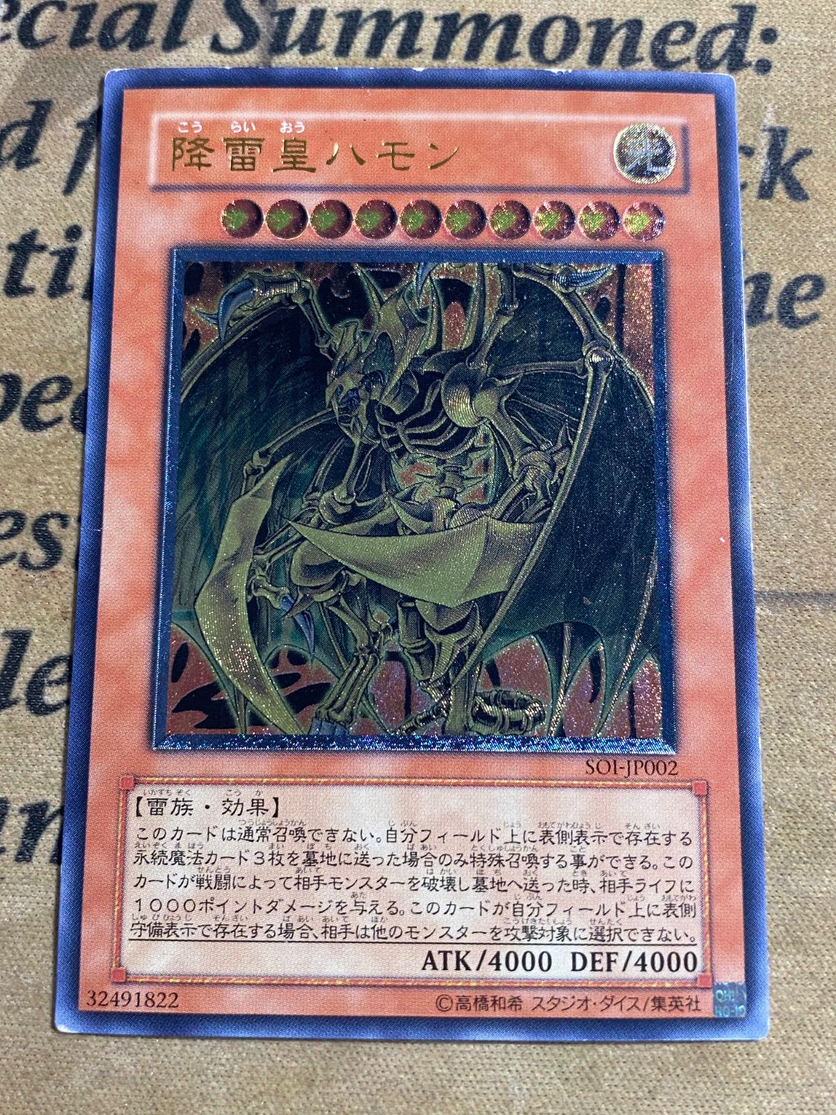 遊戯王 降雷皇ハモン レリーフ アルティメット SOI-JP002(三幻魔