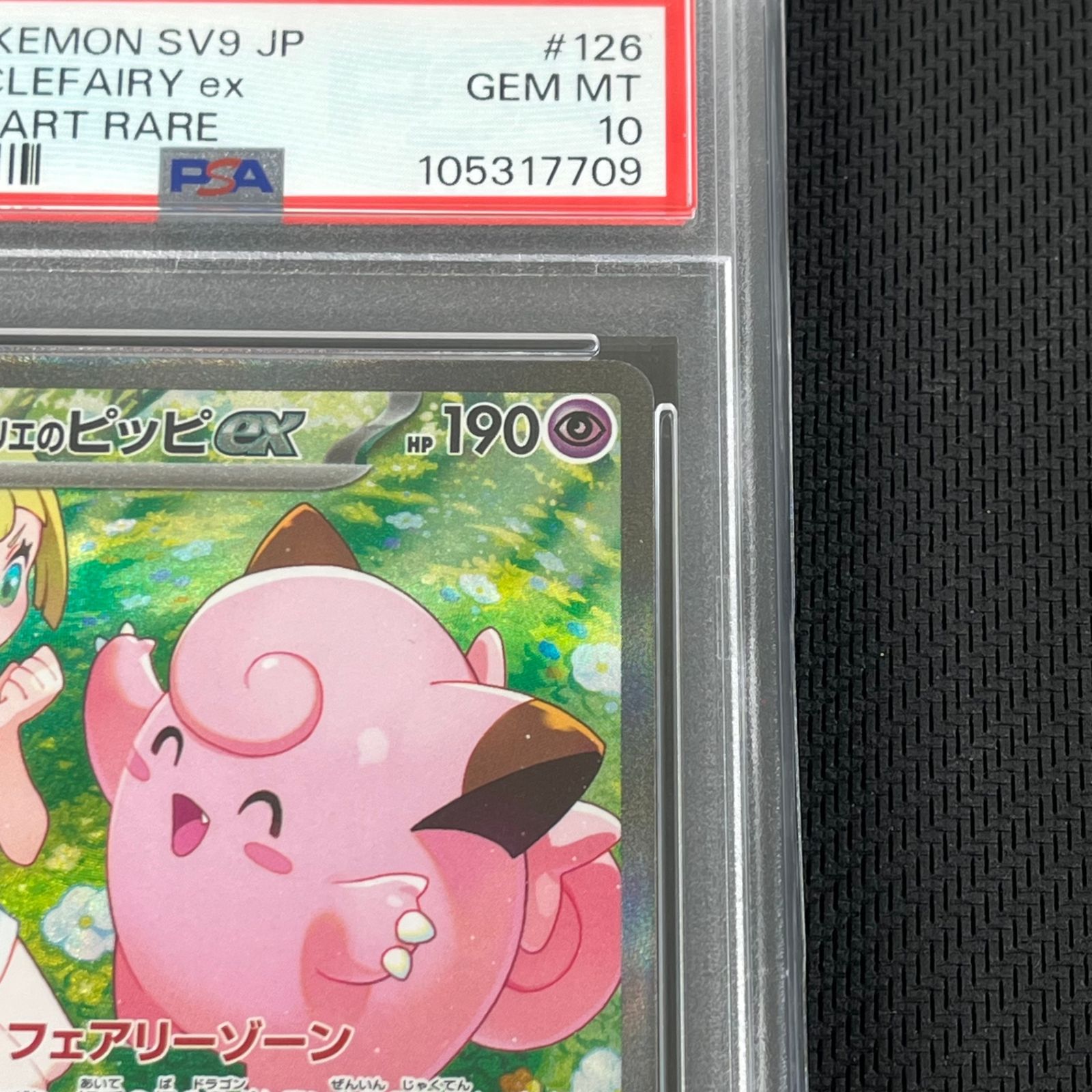 PSA10 ポケカ リーリエのピッピex SAR 126/100/SV9/B バトル